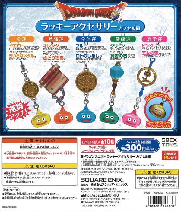 《再販》ドラゴンクエスト　ラッキーアクセサリー　カプセル編　（40個入り）