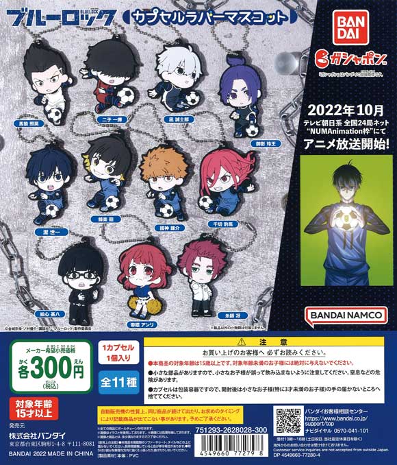ブルーロック | ガチャガチャ通販専門【あミューズ】