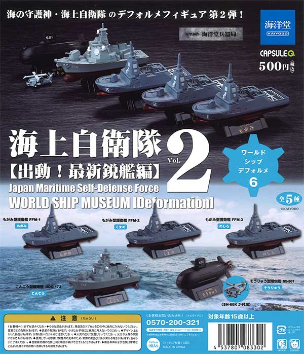 ワールドシップデフォルメ6 海上自衛隊Vol.2 出動！最新鋭艦編　（30個入り）