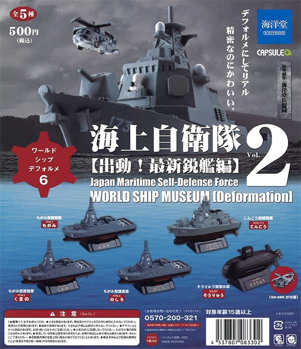 ワールドシップデフォルメ6 海上自衛隊Vol.2 出動！最新鋭艦編　（30個入り）