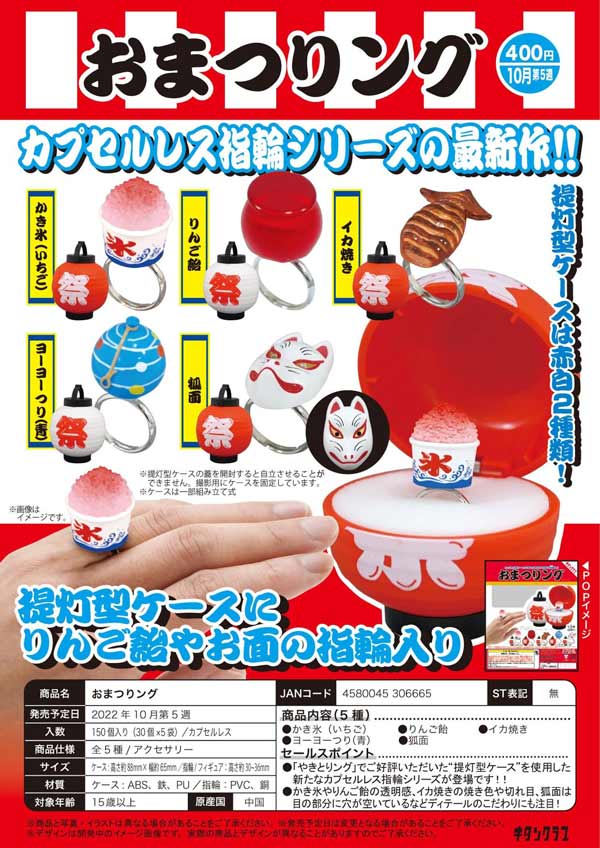 K10】おまつりング （30個入り）【予約商品】 | ガチャガチャ通販専門 