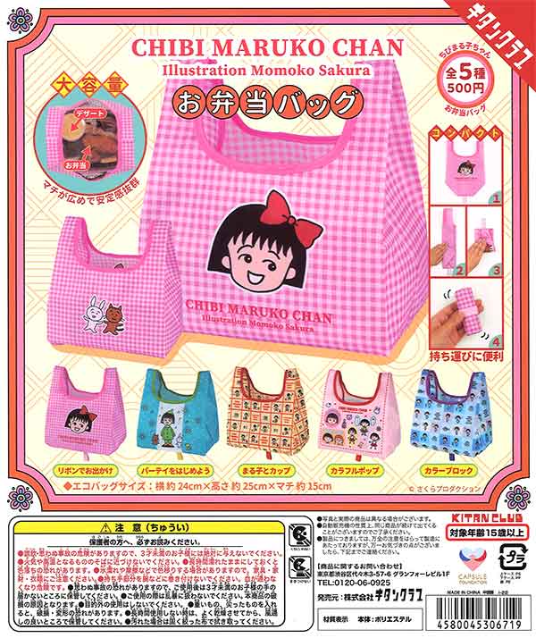 ちびまる子ちゃん お弁当バッグ （20個入り） | カプセルトイ