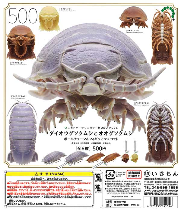 再販》NTC MONO+ ダイオウグソクムシとオオグソクムシ ボールチェーン