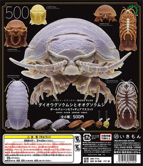 再販》NTC MONO+ ダイオウグソクムシとオオグソクムシ ボールチェーン