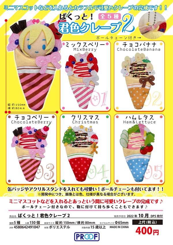 クレープくん Z10】ぱくっと！君色クレープ2 （30個入り）【予約商品