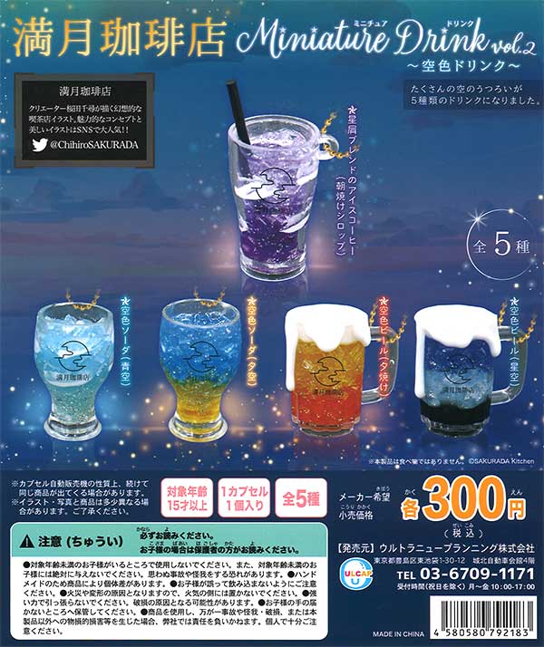 満月珈琲店 ミニチュアドリンクvol.2 （40個入り） | カプセルトイ