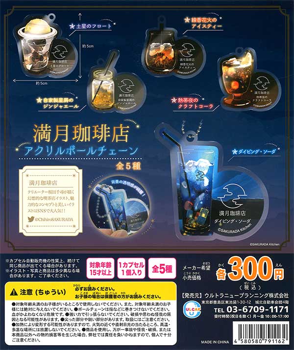 再販》満月珈琲店アクリルボールチェーン （40個入り） | カプセルトイ