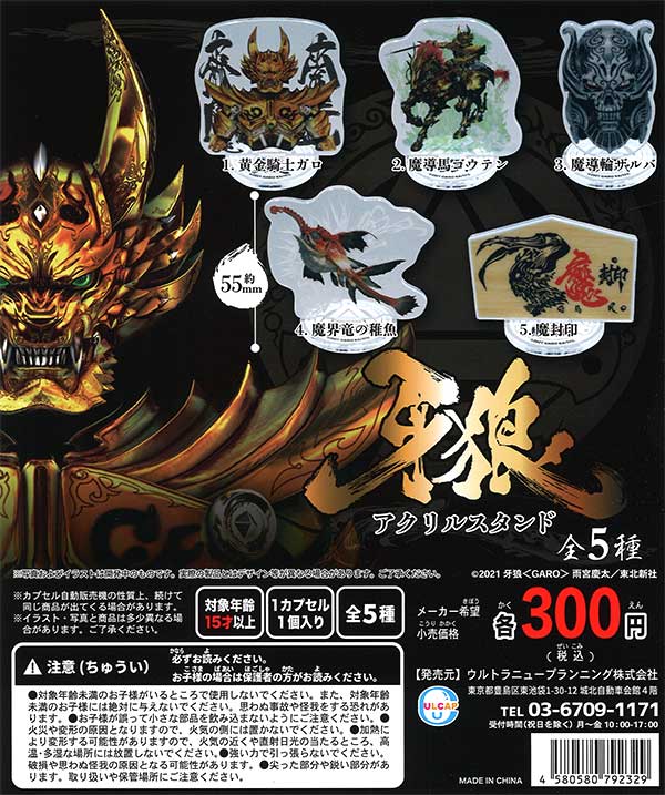 牙狼アクリルスタンド （40個入り） | ガチャガチャ・カプセルトイ・空