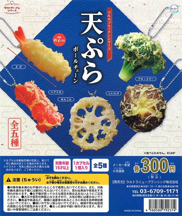 ウルカプキッチンシリーズ天ぷらボールチェーン （40個入り