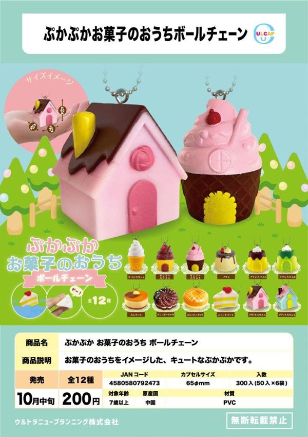 Z10】ぷかぷかお菓子のおうち ボールチェーン （50個入り）【予約商品