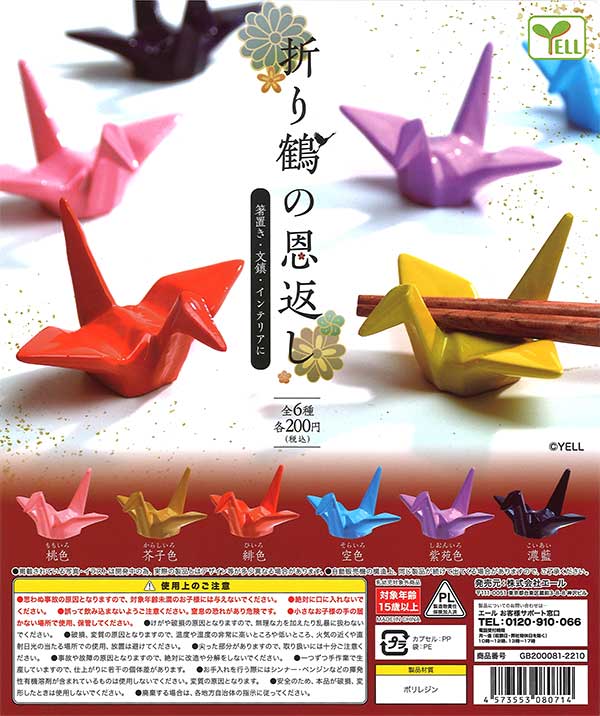 折り鶴の恩返し （50個入り） | カプセルトイ・カプセルトイ自販機・空