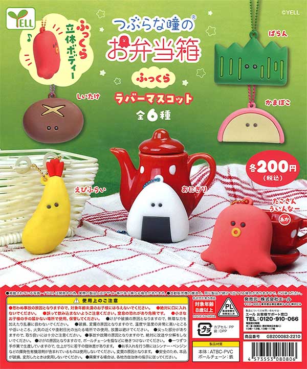 つぶらな瞳のお弁当箱 ふっくらラバーマスコット （50個入り
