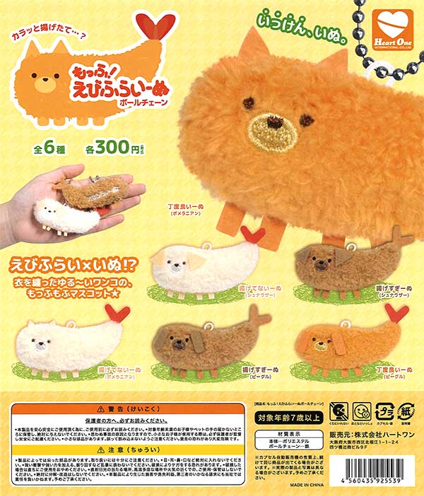 もっふ！えびふらいーぬ ボールチェーン （40個入り） | ガチャガチャ いーぬ