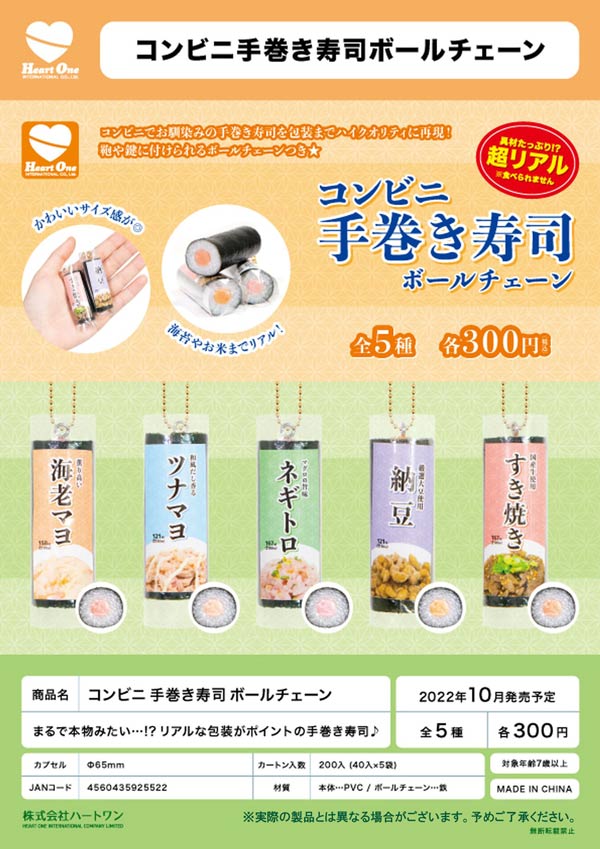 Z10】コンビニ手巻き寿司 ボールチェーン （40個入り）【予約商品