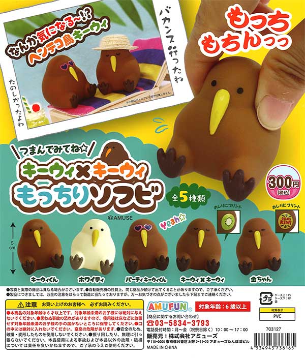 【メーカー再生品】 キーウィ×キーウィもっちりソフビ （40個入り） ガチャガチャ | 子ども向けフィギュア