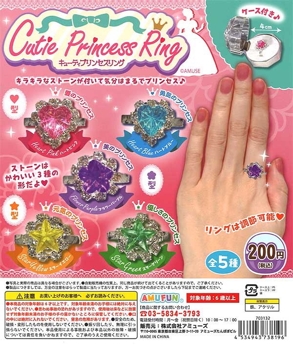 キューティプリンセスリング（50個入り） | ガチャガチャ・カプセル
