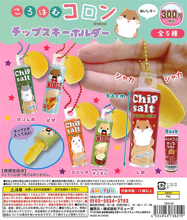 ころはむコロンチップスキーホルダー （40個入り） | ガチャガチャ通販