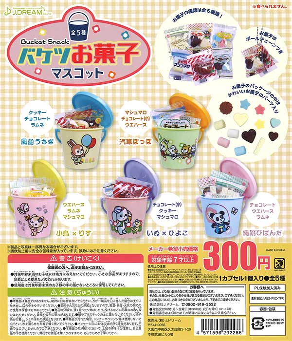 バケツお菓子マスコット （40個入り） | 街ガチャ・カプセルトイ