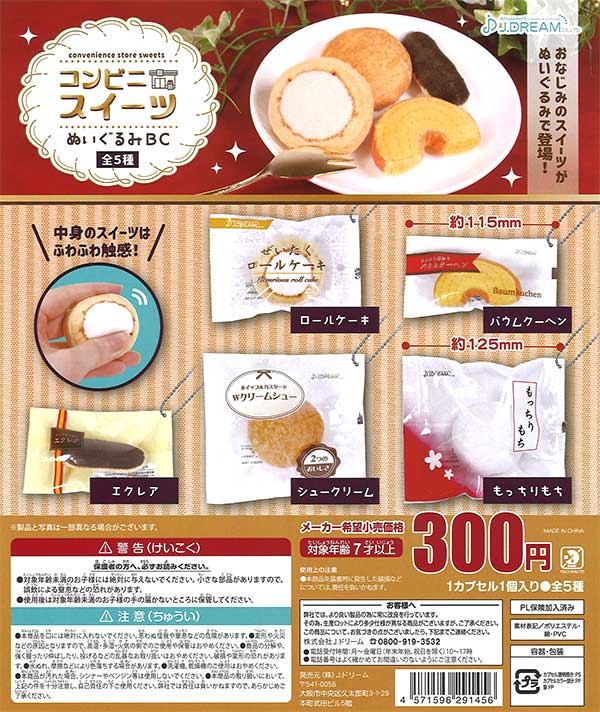 再販》コンビニスイーツぬいぐるみBC （40個入り