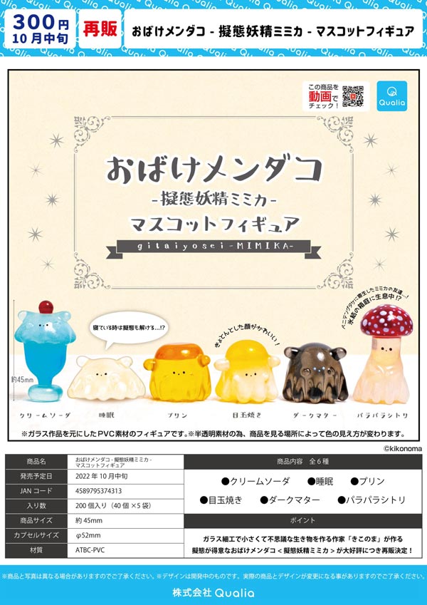 Z10】《10月再販》おばけメンダコ －擬態妖精ミミカ－ マスコット