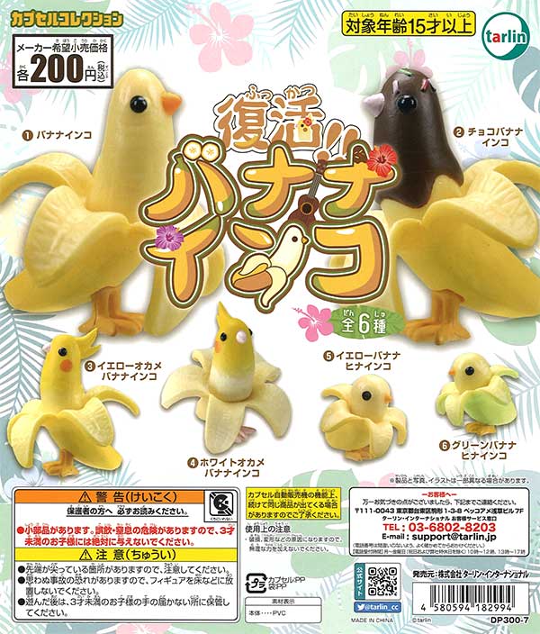 バナナインコ （50個入り） | ガチャガチャ・カプセルトイ・空