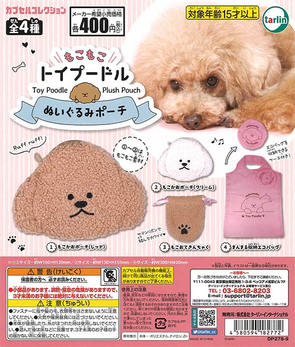 もこもこトイプードルぬいぐるみポーチ （30個入り