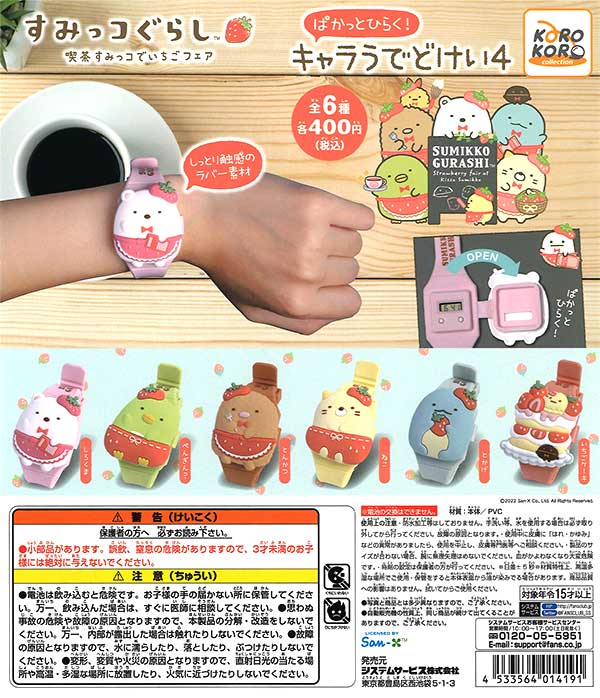 すみっコぐらし　ぱかっとひらく！キャラうでどけい４　（30個入り）※電池交換不可