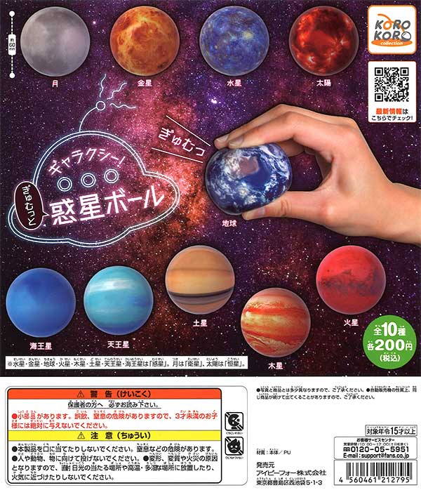 コロコロコレクション ギャラクシー！ぎゅむっと惑星ボール （50個入り