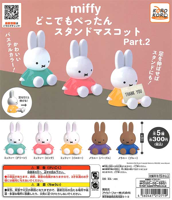 ミッフィー どこでもぺったん スタンドマスコットPart.2 （40個入り