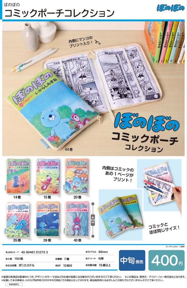 I10】ぼのぼの コミックポーチコレクション （30個入り）【予約商品