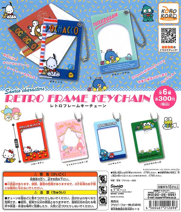 サンリオキャラクターズ レトロフレームキーチェーン （40個入り