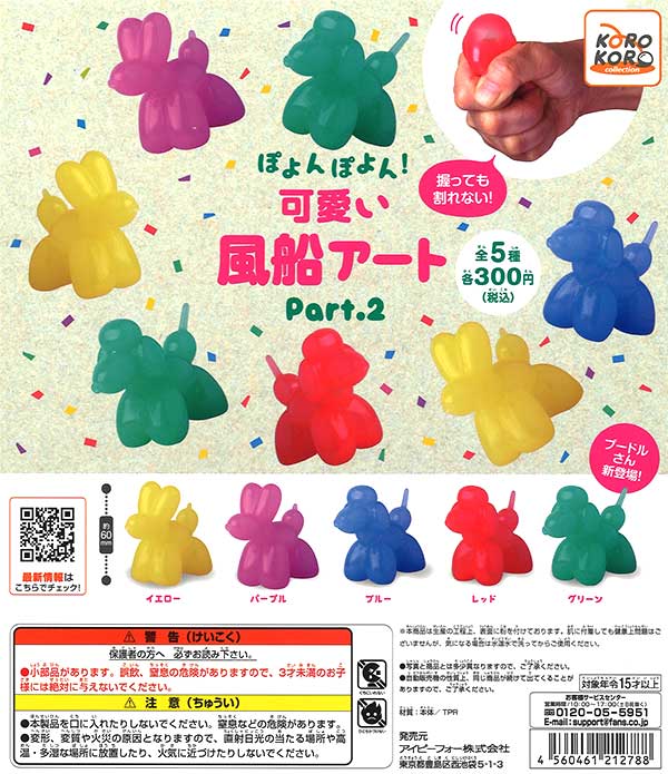 コロコロコレクション ぽよんぽよん！可愛い風船アートPart.2 （40個