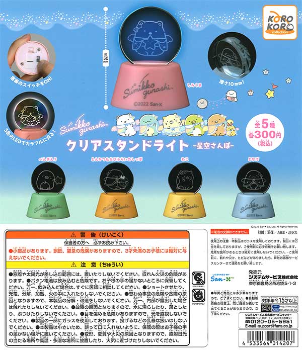 すみっコぐらし　クリアスタンドライト－星空さんぽ－　（40個入り）※電池交換不可