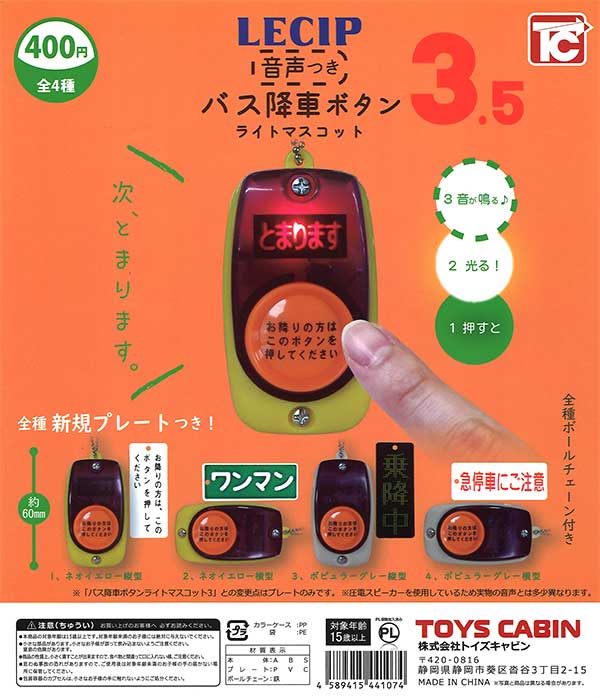 バス降車ボタン ライトマスコット3.5 音声つき （30個入り