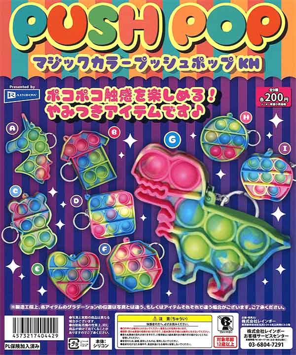 マジックカラープッシュポップキーホルダー （50個入り
