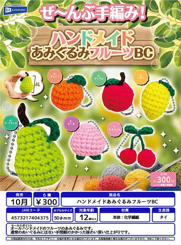 Z10】ハンドメイドあみぐるみフルーツBC （40個入り）【予約商品
