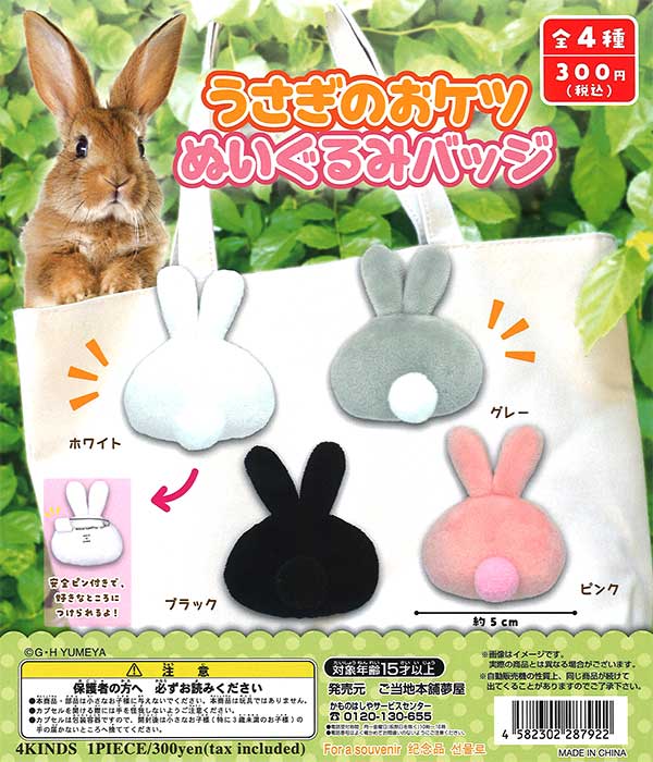 うさぎのおケツぬいぐるみバッジ （40個入り） | ガチャガチャ