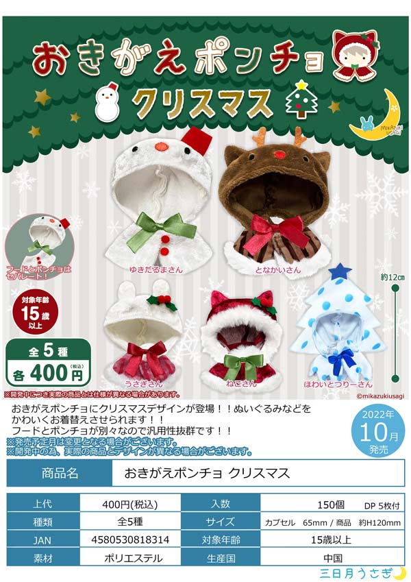 全部揃ってます!!】おきがえポンチョ クリスマス [全5種セット