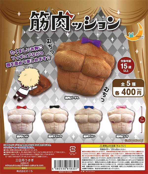 筋肉ッション （30個入り） | ガチャガチャ通販専門【あミューズ】