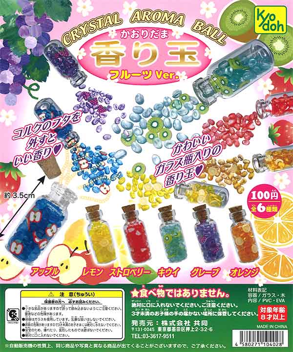 Aimetoi ガチャガチャ 香水3点セット 香り玉 ～フルーツ入りVer.～ （100個入り） | ガチャガチャ