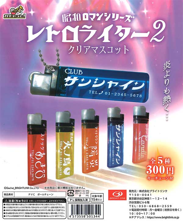 レトロライター2 クリアマスコット (40個入り) | カプセルトイ レトロライター2 クリアマスコット (40個入り) | カプセルトイ