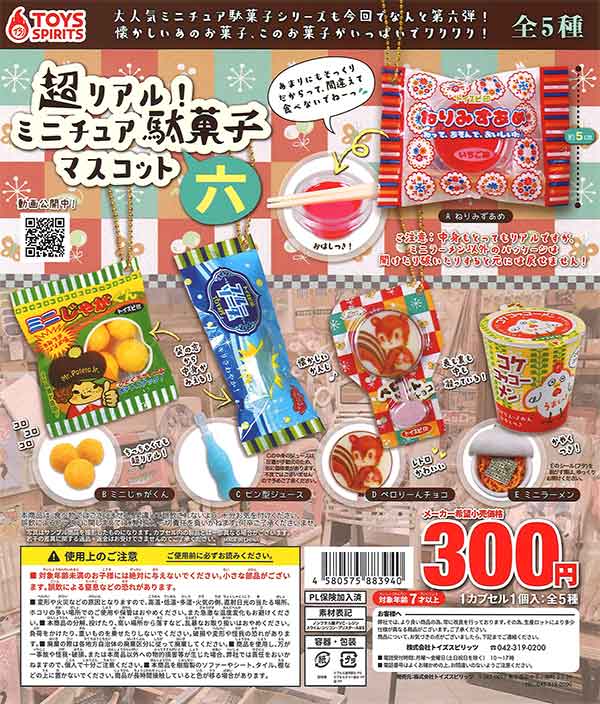 超リアル！ミニチュア駄菓子マスコット～六 （40個入り