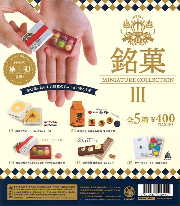 銘菓ミニチュアコレクション 第3弾 （30個入り） | ガチャガチャ通販