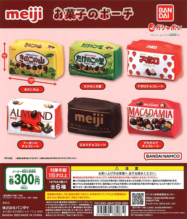 明治 お菓子のポーチ （40個入り） | ガチャガチャ・カプセルトイ・空