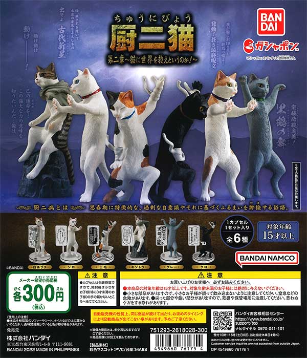厨二猫 第二章～猫に世界を救えというのか！～ （40個入り