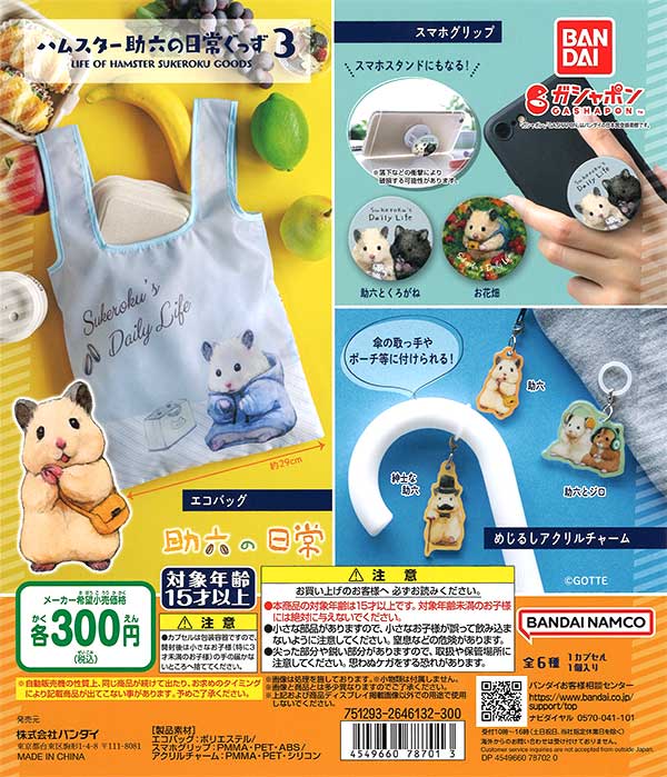 助六の日常 ハムスター助六の日常ぐっず3 （40個入り