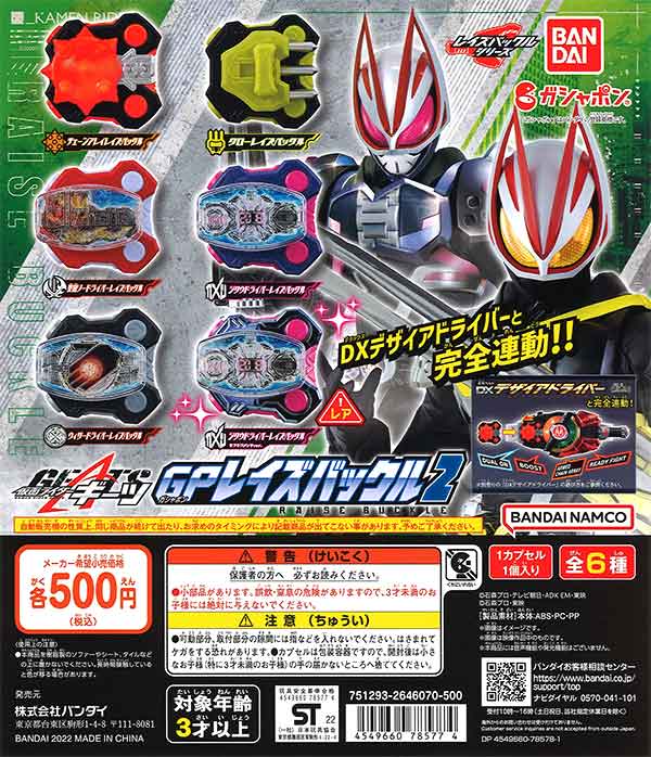 レイズバックル　SG GP セット SGレイズバックル2｜発売日：2022年10月24日｜バンダイ