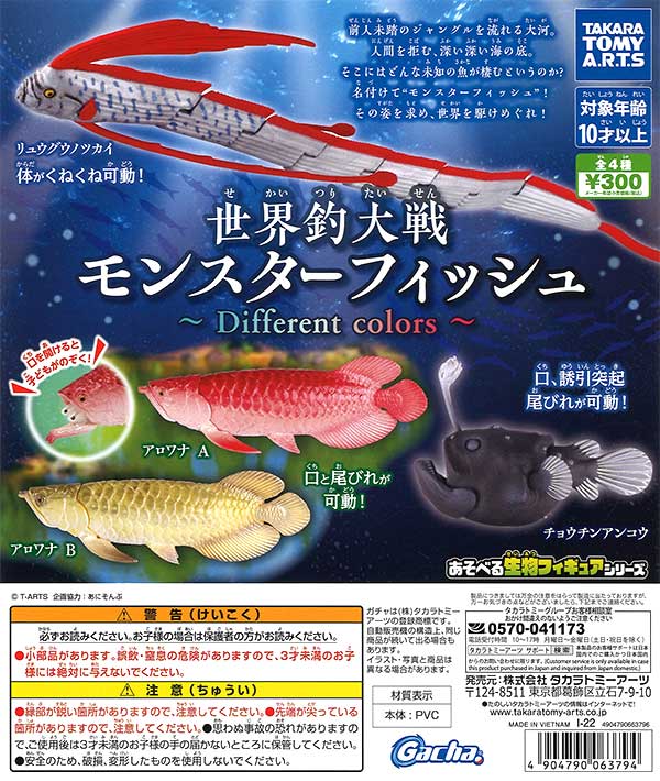 世界釣大戦モンスターフィッシュ ～Different colors～ （40個入り