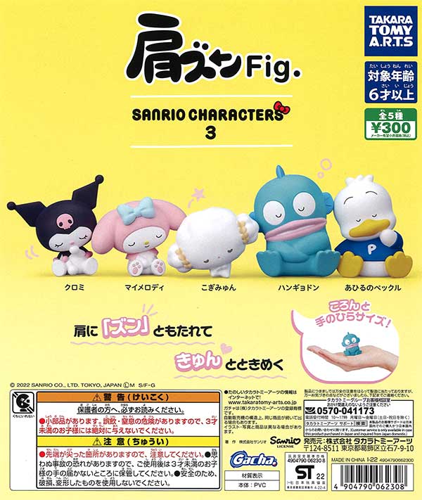 肩ズンFig. サンリオキャラクターズ3 （40個入り） | ガチャガチャ通販