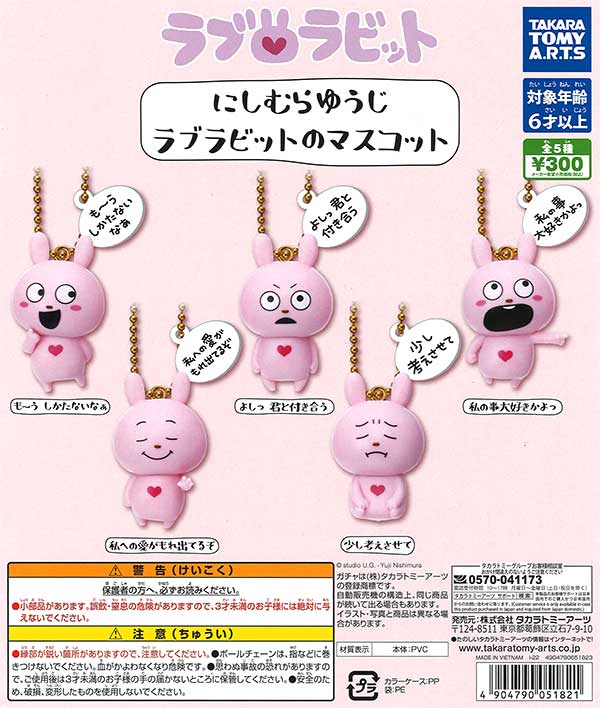 再販》にしむらゆうじ ラブラビットのマスコット （40個入り